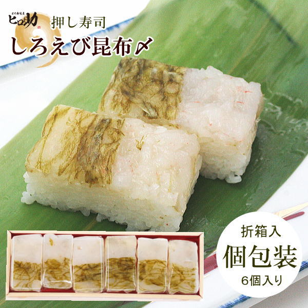 白えび昆布〆の押し寿司 商品名 白えび昆布〆の一口押し寿司 内容量 35g×6個 原材料 精白米（富山県産）、しろえび（富山県産）、おぼろ昆布、醸造酢調味料（アミノ酸など）、原材料の一部に大豆、小麦を含む 消費期限 製造日より2日間 （発送エリア）は翌日お届けができる範囲とさせていただきます） お召し上がり人数の目安 1名（おかずとお味噌汁1人前のイメージです 発送方法 通常期間（9月下旬から5月）常温便 夏季期間（6月から9月下旬）クール便（冷蔵） お届けについて 翌日出荷可能（16時までの注文で翌日発送可能） 同梱について 冷蔵品 保存方法 直射日光を避けて、冷暗所（夏場は野菜庫）にて保管ください。 冷蔵状態から1時間程度常温においてからお召し上がりください。 商品説明 上品な甘さがおいしいシロエビのむき身のお寿司です。 製造者 (株)食品企画Kono.富山県黒部市宇奈月町浦山802-1　ます寿司屋ヒロ助0765-65-0011 鱒寿司（ますずし）は、富山県の郷土料理。駅弁としても知られ、鱒を用いて発酵させずに酢で味付けした押し寿司（早ずし）の一種。表記はいろいろあり、ます寿し、ますの寿し、鱒の寿司、ますのすし、鱒ずしなどとされることも多いが、すべて同様のものを指している。押し寿司は関西方面の食文化で、大阪寿司や箱寿司ともよばれます。ヒロ助は、新規（創業10年）のます寿司屋で、黒部峡谷の麓、宇奈月で営業しております。 贈り物用途に「お中元・暑中御見舞い・残暑御見舞い・暑中お伺・残暑お伺・父の日・母の日・敬老の日」／個人的なお祝事などに「御祝・御礼・内祝・誕生日・誕プレ・贈答品・手土産・贈答品・結婚記念日・出産内祝・開店祝・開業祝・定年祝・退職祝・新築祝・お供え物・引き出物・快気祝・お裾分け・おもたせ・食事会・運動会・町内会・転居のご挨拶」／長寿祝に「還暦祝・古希祝・喜寿祝・傘寿祝・半寿祝・米寿祝・卒寿祝・白寿祝・茶寿祝など」 白エビについて：唯一漁場をもつ富山県では、一般に「白えび（シロエビ）」と呼ばれ、沿岸地域では「ヒラタエビ」と呼ぶこともある。 1996年に「富山県のさかな」として、ブリ、ホタルイカと並んで指定されている。&nbsp; 　　富山湾の宝石「しろえび」を昆布〆押し寿司にしました。　 　　白えびの上品な甘味を味わえる一品です。　　　　　　　　　　　　　　　　　　　　　　　　　　　　　　　　　　　　　　　　　　　　　　　　　　　　　　 　　　　　　　 　　それぞれが個包装なので、　切り分けなくていい／手をよこさずにお召し上がりに／翌日の朝も美味しい &nbsp; &nbsp; &nbsp; &nbsp;　　ヒロ助の押し寿司はいろいろな種類がたのしめます。 &nbsp; 　　　　　　全国に広めたい。押し寿司の魅力・・ &nbsp;　　　　お取り寄せでお寿司を食べたいなら、翌日も美味しさが変らない押し寿司をおススメします。 &nbsp; &nbsp; 　　限定品となっている商品は、季節によって商品を用意できないことがあります。 &nbsp; &nbsp; &nbsp; &nbsp;関東では一番人気の押し寿司です。サッと表面を炙ることで、トロサーモンの特徴である甘味が更に増します。脂が程よく落ちるので、食べやすくなっています。 &nbsp;しろえびを一匹一匹、丁寧にむき身にしてから昆布で〆た富山の贅沢品を使用。 余計な味付けなしで、 白えびの甘味を堪能できる押し寿司です。 &nbsp;当社のマイルドな酢飯と穴子の甘だれの相性はピッタリです。お子様にも食べやすいお寿司です。 　炙りサーモン　　6個入　1040円 　白えび昆布〆　　6個入 　3170円　 　　　焼き穴子　6個入り　&nbsp;&nbsp;1040　円　 &nbsp; &nbsp; &nbsp; &nbsp;甘えびのむき身をおぼろ昆布で〆ました。プリプリの甘海老の食感と甘味を堪能できる押し寿司です。 &nbsp;地元の市場で競り落とした紅ズワイガニの浜ゆでを使用しています。酢飯の中にカニみそを仕込んでいて、 濃厚なカニの味を楽しめる押し寿司です （限定品　9月～6月） &nbsp;夏に食欲をそそるウナギの押し寿司です。酸味をおさえた当社の酢飯と甘いタレの相性がぴったりの押し寿司です。 &nbsp;甘えび昆布〆　6個入り　2150円 　紅ズワイ蟹　6個入り　&nbsp;&nbsp;2150円　 　　鰻蒲焼き　　6個入り　&nbsp;&nbsp;1370円　 &nbsp; &nbsp; &nbsp; &nbsp;富山では昆布〆の定番といえばサス（カジキマグロ）です。淡泊な味わいに昆布の旨味と〆たプリプリの食感が楽しめる押し寿司です。 &nbsp;関西圏ではこちらが一番人気の押し寿司です。あっさりとした味わいの魚なので、塩振りと酢じめを丁寧に仕込んで、旨味を引き出してます。 &nbsp;当店の定番押し寿司。脂のノリがよく、魚体が大きい魚を使用。丁寧に水分を抜いてから、仕込んでいるので、後引く甘味がヤミツキになります。 　カジキマグロ昆布〆6個入　1370円 　　ます　　　　　　6個入　950円 　トロサーモン　　6個入　1010円 &nbsp; &nbsp; &nbsp; &nbsp; 　　　　　　　　 &nbsp; &nbsp;海苔（ますのみそ漬け）6個入　500円 &nbsp; &nbsp; 　ヒロ助はます寿司を丁寧につくることが、モットーです。詳しくはコチラを &nbsp; 　　　　ご自分へのご褒美に・・・ &nbsp; 　　　　　　　　　　　　　　　　　 &nbsp; &nbsp;