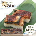 鰻蒲焼きの押し寿司6個入酢飯がマイルドでお子様にも食べやすいお味と評判です。