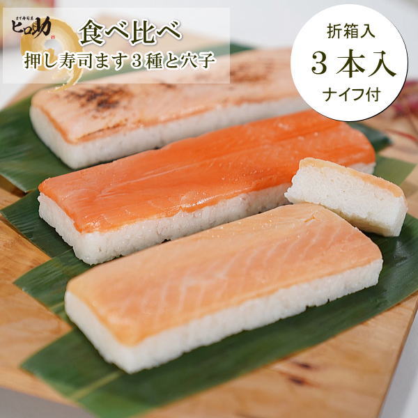 棒寿司食べ比べセット 商品名 棒寿司3種食べ比べセット 内容量 210g×3個【ナイフ付・折り箱入り】 原材料 精白米（富山県産）、サーモン（ノルウェー産／養殖）、ます（チリ産／養殖サケ科）、醸造酢調味料（アミノ酸など）、原材料の一部に大豆、小麦を含む 消費期限 製造日より2日間 （発送エリア）は翌日お届けができる範囲とさせていただきます。） お召し上がり人数の目安 2名から3名 発送方法 通常期間（9月下旬から5月）常温便 夏季期間（6月から9月下旬）クール便（冷蔵） お届けについて 翌日出荷可能 （16時までの注文で翌日発送可能です） 同梱について 常温品、冷蔵品 のし・メッセージ 可 保存方法 直射日光を避けて、冷暗所（夏場は野菜庫）にて保管ください。 製造者 (株)食品企画Kono.富山県黒部市宇奈月町浦山802-10765-65-0011 のし無料・有料包装あります。 贈り物用途に「お中元・暑中御見舞い・残暑御見舞い・暑中お伺・残暑お伺・父の日・母の日・敬老の日」 弔事事に「御供・お供え物・御仏前・香典返し・法要・仏事・法事・引き出物・新盆・新盆見舞い・命日」 個人的なお祝事などに「御祝・御礼・内祝・誕生日・誕プレ・贈答品・手土産・贈答品・結婚記念日・出産内祝・開店祝・開業祝・定年祝・退職祝・新築祝・お供え物・引き出物・快気祝・お裾分け・おもたせ・食事会・運動会・町内会・転居のご挨拶」 長寿祝に「還暦祝・古希祝・喜寿祝・傘寿祝・半寿祝・米寿祝・卒寿祝・白寿祝・茶寿祝など」 鱒寿司（ますずし）は、富山県の郷土料理。駅弁としても知られ、鱒を用いて発酵させずに酢で味付けした押し寿司（早ずし）の一種。表記はいろいろあり、ます寿し、ますの寿し、鱒の寿司、ますのすしなどとされることも多いが、すべて同様のものを指している。押し寿司は関西方面の食文化で、大阪寿司や箱寿司ともよばれます。ヒロ助は、新規（創業10年）のます寿司屋で、黒部峡谷の麓、宇奈月で営業しております。 ●うれしいレビューありがとうございます。 　　※お子様にも人気です とっても美味しい。3種それぞれ、確かに味が違って。リピート決定です。今までお寿司を嫌がって食べなかった三歳の息子が、喜んでパクパク食べていました。それくらい酢飯はマイルドです。 食べ比べしました。美味しい。大好き。3種類食べ比べしました。普段一種類ずつしか購入しないので自分の好みがはっきりとわかりました。 酢の塩梅も私には良く3種類食べ比べも出来て良かったです♪ 酢飯が酸っぱすぎず とても食べやすかったです。どれも美味しかったですが、私はマスの赤身の押し寿司がさっぱりしていて食べやすかったです。子供は炙りが気に入っていました。 ネタの味に関しては申し分ないのは予想してましたが、酢飯の酢の塩梅や硬さも大変良かったです ご飯と具のバランスが良くとても美味しかったです。 とっても美味しい。3種それぞれ、確かに味が違って。 酢の塩梅も私には良く3種類食べ比べも出来て良かったです 　　※いろいろなシュチュエーションで ふたりで食べるお昼ご飯にちょうど良く美味しかったです。 食べやすく退院帰りの母も喜んで食べました。 ひな祭りの日にちらし寿司の代わりに家族で頂きました。 現地にいくことなくこんなに美味しいます寿司を食べることができ感謝です。もっと食べたいと催促されました。&nbsp; &nbsp;　富山名物のます寿司を棒寿司タイプにしました。 　あっさり系のます、濃厚なタイプのトロサーモン、炙った薫りが食欲をそそる炙りサーモンの3種類です。 　 &nbsp; &nbsp;　富山名産の木桶の入ったます寿司と同じように、笹で包んで押すことで、笹の風味が移り、脂の吸収も程よくしてくれることで、ます（サーモン）の旨味が凝縮されて美味しくなります。 &nbsp; &nbsp;棒寿司には、笹をめくって、ます寿司のように切って食べる楽しみがあります。 カットするナイフが同梱されておりますので、お好きなサイズで切り分けてお召し上がりください。 &nbsp; &nbsp;　　※棒寿司は、翌々日発送地域のお届けは不可となっております。　 &nbsp; 　ヒロ助はます寿司を丁寧につくることが、モットーです。詳しくはコチラを &nbsp; &nbsp;他にも選べる棒寿司（押し寿司）各種 &nbsp; &nbsp; &nbsp; &nbsp;　ますの棒寿司　900円 &nbsp;　トロサーモンの棒寿司　960円 &nbsp;　炙りサーモンの棒寿司　990円 &nbsp;あっさりした飽きのこない味わいの押し寿司です。旨味ます寿司と同じネタを使用しています。 &nbsp;脂ののった濃厚な味わいのアトランティックサーモンを使用しています。後引く甘味がヤミツキになる人も多いです。 &nbsp;炙った薫りが食欲をそそります。ほどよく脂が落ちて、美味しさが詰まった押し寿司です。 &nbsp; &nbsp; &nbsp; &nbsp;白えび昆布〆棒寿司　3120円 &nbsp;甘えび昆布〆棒寿司　　2100円 &nbsp;サス昆布〆棒寿司　　1320円 &nbsp;富山の贅沢品「しろえびのむき身｝を昆布で〆た一品を押し寿司にしました。しろえびの上品な甘味とおぼろ昆布の塩味が程よく相まっています。 &nbsp;国産の甘えびを昆布で〆た一品です。甘えびの鮮度を楽しめるプリプリ感が特徴です。 &nbsp;富山で昆布締めの定番と言えば「サス」です。カジキマグロのことを富山ではサスを呼び、あっさりした味と昆布がマッチして美味しく仕上がっています。 &nbsp; &nbsp; &nbsp; &nbsp;鰻蒲焼の棒寿司　　1320円 &nbsp;紅ズワイガニの棒寿司　2100円 焼き穴子の棒寿司　　990円&nbsp; &nbsp;当店の酢飯と鰻の甘いタレの相性がピッタリの押し寿司です。 &nbsp;富山で獲れた紅ズワイガニを浜ゆでしたものを使用しています。ほんの少しカニ味噌を効かせた押し寿司です。 限定品（9月中旬～6月末まで） &nbsp;当店のマイルドな酢飯と穴子の甘いタレの相性がピッタリの押し寿司です。 &nbsp; &nbsp; &nbsp; &nbsp; &nbsp; &nbsp; &nbsp; 　　　　　　大切なお客様のギフトにも・・・。 &nbsp; 　　　　　　　　　　　　　　　　　 &nbsp;　　　　　　　メッセージカードはお祝い用とお返し（内祝）用がございます。 &nbsp; &nbsp; &nbsp; &nbsp; &nbsp; &nbsp;