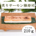 炙りサーモンの棒寿司1本富山の名物 お取り寄せグルメ 酢飯がマイルドでお子様にも食べやすいお味と評判です。