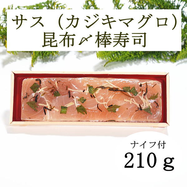 【ます寿司屋ヒロ助／棒寿司】サス カジキマグロ 昆布〆の棒寿司【カットなし／ナイフ付き】富山名物 のお取り寄せグルメです 酢飯がマイルドでお子様にも食べやすいお味と評判です 