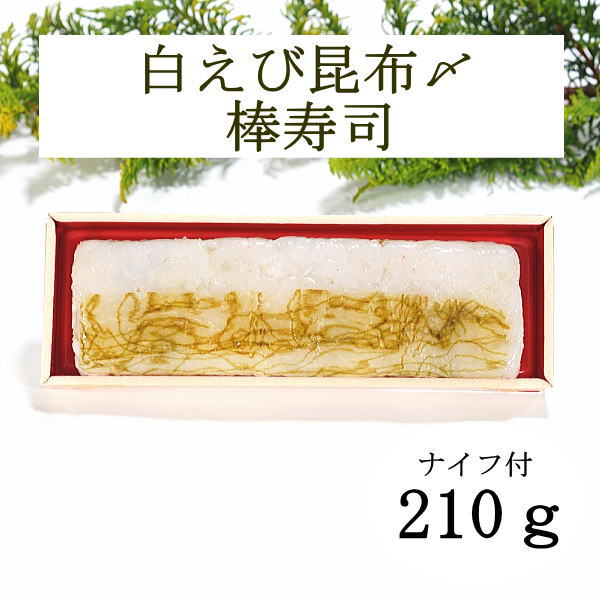 白えび昆布〆の棒寿司 商品名 白えび昆布〆の棒寿司 内容量 210g 原材料 精白米（富山県産）、しろえび（富山県産）、おぼろ昆布、醸造酢調味料（アミノ酸など）、原材料の一部に大豆、小麦を含む 消費期限 製造日より2日間 （発送エリア）は翌日お届けができる範囲とさせていただきます） お召し上がり人数の目安 1名（おかずとお味噌汁1人前のイメージです 発送方法 通常期間（9月下旬から5月）常温便 夏季期間（6月から9月下旬）クール便（冷蔵） お届けについて 翌日出荷可能（16時までの注文で翌日発送可能） 同梱について 冷蔵品 保存方法 直射日光を避けて、冷暗所（夏場は野菜庫）にて保管ください。 冷蔵状態から1時間程度常温においてからお召し上がりください。 商品説明 上品な甘さがおいしいシロエビのむき身のお寿司です。 製造者 (株)食品企画Kono.富山県黒部市宇奈月町下立2779番地　ます寿司屋ヒロ助0765-65-0011 のし無料・有料包装あります。 贈り物用途に「お中元・暑中御見舞い・残暑御見舞い・暑中お伺・残暑お伺・父の日・母の日・敬老の日」 個人的なお祝事などに「御祝・御礼・内祝・誕生日・誕プレ・贈答品・手土産・贈答品・結婚記念日・出産内祝・開店祝・開業祝・定年祝・退職祝・新築祝・お供え物・引き出物・快気祝・お裾分け・おもたせ・食事会・運動会・町内会・転居のご挨拶」 長寿祝に「還暦祝・古希祝・喜寿祝・傘寿祝・半寿祝・米寿祝・卒寿祝・白寿祝・茶寿祝など」 鱒寿司（ますずし）は、富山県の郷土料理。駅弁としても知られ、鱒を用いて発酵させずに酢で味付けした押し寿司（早ずし）の一種。表記はいろいろあり、ます寿し、ますの寿し、鱒の寿司、ますのすしなどとされることも多いが、すべて同様のものを指している。押し寿司は関西方面の食文化で、大阪寿司や箱寿司ともよばれます。ヒロ助は、新規（創業10年）のます寿司屋で、黒部峡谷の麓、宇奈月で営業しております。 白エビについて唯一漁場をもつ富山県では、一般に「白えび（シロエビ）」と呼ばれ、沿岸地域では「ヒラタエビ」と呼ぶこともある。 1996年に「富山県のさかな」として、ブリ、ホタルイカと並んで指定されている。 ●うれしいレビューありがとうございます。 　　※お子様にも人気です 今までお寿司を嫌がって食べなかった三歳の息子が、喜んでパクパク食べていました。それくらい酢飯はマイルドです。 酢飯が酸っぱすぎず とても食べやすかったです。どれも美味しかったですが、私はマスの赤身の押し寿司がさっぱりしていて食べやすかったです。子供は炙りが気に入っていました。 ネタの味に関しては申し分ないのは予想してましたが、酢飯の酢の塩梅や硬さも大変良かったです 今日届き夕飯にいただきました。ご飯と具のバランスが良くとても美味しかったです。 とっても美味しい。3種それぞれ、確かに味が違って。 酢飯もむっちりもっちりとした食感で良かったです。 酢の塩梅も私には良く3種類食べ比べも出来て良かったです 個包装で食べ易かったし、 食べ比べられるのは楽しかったです。 どれも美味しかったです。 ※いろいろなシュチュエーションで ふたりで食べるお昼ご飯にちょうど良く美味しかったです。 食べやすく退院帰りの母も喜んで食べました。 ひな祭りの日にちらし寿司の代わりに家族で頂きました。 現地にいくことなくこんなに美味しいます寿司を食べることができ感謝です。もっと食べたいと催促されました。 ますの棒寿司は初めてだったのですが、食べやすく、とても美味しかったです。 ます3種の棒寿司、お米がもっちりとしていて、こんなに美味しいとは。お気に入りになりました。 円形のます寿司と形が違うだけ？と思いましたが、少し違うように感じました。 余り酢が強くなくて食べやすいと子供は手を伸ばしていました。 サーモンは美味しかった。（ペラペラに薄くもなかった。） 食事会とかで利用できたら最高だと思います。&nbsp; &nbsp;　 　富山では贅沢な白えびのむき身をおぼろ昆布で〆ました。白えびの上品な甘味とおぼろ昆布の塩味がマイルドな酢飯にピッタリです。 　 &nbsp; 白えび昆布〆の棒寿司は笹なしで、ラップにつつんだ状態で発送いたします。 &nbsp; カットするナイフが同梱されておりますので、お好きなサイズで切り分けてお召し上がりください。 &nbsp; &nbsp;　　※棒寿司は、翌々日発送地域のお届けは不可となっております。　 &nbsp; 　ヒロ助はます寿司を丁寧につくることが、モットーです。詳しくはコチラを &nbsp; &nbsp;他にも選べる棒寿司（押し寿司）各種 &nbsp; &nbsp; &nbsp; &nbsp;　ますの棒寿司　900円 &nbsp;　トロサーモンの棒寿司　960円 &nbsp;　炙りサーモンの棒寿司　990円 &nbsp;あっさりした飽きのこない味わいの押し寿司です。旨味ます寿司と同じネタを使用しています。 &nbsp;脂ののった濃厚な味わいのアトランティックサーモンを使用しています。後引く甘味がヤミツキになる人も多いです。 &nbsp;炙った薫りが食欲をそそります。ほどよく脂が落ちて、美味しさが詰まった押し寿司です。 &nbsp; &nbsp; &nbsp; &nbsp;白えび昆布〆棒寿司　3120円 &nbsp;甘えび昆布〆棒寿司　　2100円 &nbsp;サス昆布〆棒寿司　　1320円 &nbsp;富山の贅沢品「しろえびのむき身｝を昆布で〆た一品を押し寿司にしました。しろえびの上品な甘味とおぼろ昆布の塩味が程よく相まっています。 &nbsp;国産の甘えびを昆布で〆た一品です。甘えびの鮮度を楽しめるプリプリ感が特徴です。 &nbsp;富山で昆布締めの定番と言えば「サス」です。カジキマグロのことを富山ではサスを呼び、あっさりした味と昆布がマッチして美味しく仕上がっています。 &nbsp; &nbsp; &nbsp; &nbsp;鰻蒲焼の棒寿司　　1320円 &nbsp;紅ズワイガニの棒寿司　2100円 焼き穴子の棒寿司　　990円&nbsp; &nbsp;当店の酢飯と鰻の甘いタレの相性がピッタリの押し寿司です。 &nbsp;富山で獲れた紅ズワイガニを浜ゆでしたものを使用しています。ほんの少しカニ味噌を効かせた押し寿司です。 限定品（9月中旬～6月末まで） &nbsp;当店のマイルドな酢飯と穴子の甘いタレの相性がピッタリの押し寿司です。 &nbsp; &nbsp; &nbsp; &nbsp; &nbsp; &nbsp; &nbsp; &nbsp;