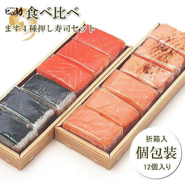 5/2ヒルナンデスで紹介されました【ます寿司屋ヒロ助】押し寿司4種（海苔・ます・トロ・炙り）食べ比べ12個セット【送料込クール便発送】のサムネイル