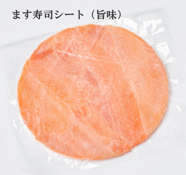 【ます寿司屋ヒロ助】ます寿司冷凍シート(旨味/うまあじ)真空1パック/日本で愛されるニジマス(養殖タイプ/トラウトサーモン)使用