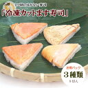 冷凍カットます寿司バラエティパック(訳アリ・お徳用ます寿司3種8個セット)蒸し寿司・焼き寿司用・寿司ピザの冷凍押し寿司セットです。レンジアップ(蒸し寿司)または、オーブン(焼き寿司)でお召し上がりください。