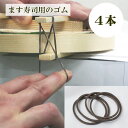 【ます寿司屋ヒロ助】ます寿司用のゴム4本