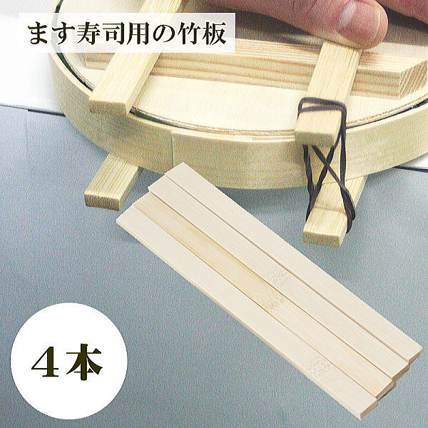 【ます寿司屋ヒロ助】ます寿司用の竹板4本