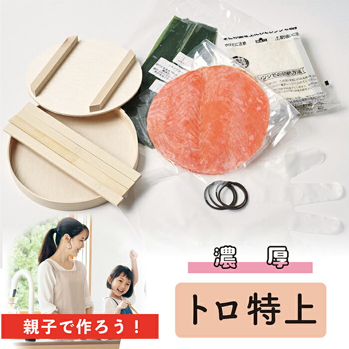 【ます寿司屋ヒロ助】トロ特上ます寿司（冷凍キット／追加セット）ネタ・酢飯・笹の追加セット／寿司桶がある方はこちらをおすすめ／