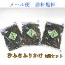 汐ふきふりかけ昆布 商品名 汐ふきふりかけ 内容量 62g×3 原材料 昆布（国産）、醤油、ごま、しょうが、砂糖、マルトデキストリン/調味料（アミノ酸等）、ソルビット、甘味料（ステビア、カンゾウ）、糊量（加工でん粉）（一部に小麦・ごま・大豆を含む） 賞味期限 120日間 発送方法 メール便（ポストへの投函となりますので在宅の必要はございません） お届けについて 翌日出荷可能 （16時までの注文で翌日発送可能です） 同梱について 常温、冷蔵、冷凍品可 冷蔵、冷凍品がある場合はクール便発送になります。 のし・メッセージ 不可 保存方法 直射日光や多湿場所を避け常温で保存してください。 注意事項 開封後はお早めにお召し上がりください。