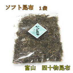 【四十物昆布】ソフト昆布《常温、冷蔵、冷凍発送可》《メール便可能　300円》