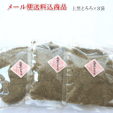 【四十物昆布】上黒とろろ 65g×3パック《メール便発送お買い得商品》