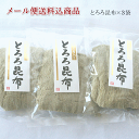 とろろ昆布　42g3袋セット（メール便送料込商品）／白とろろ