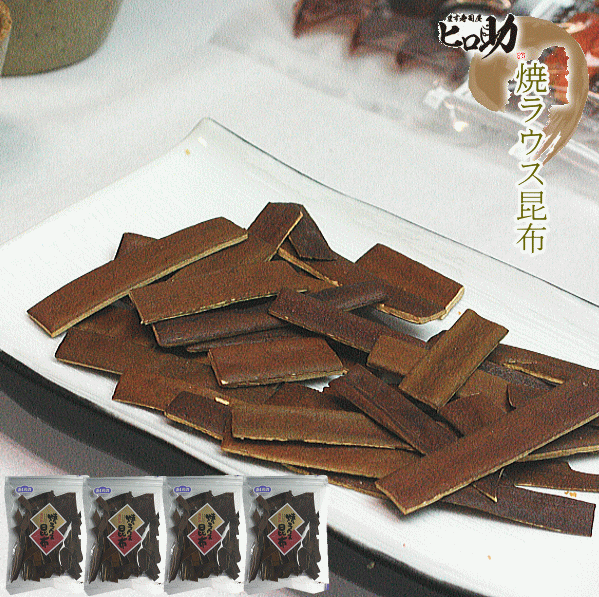 【四十物昆布】焼きラウス昆布（35g）×3袋【メール便発送】