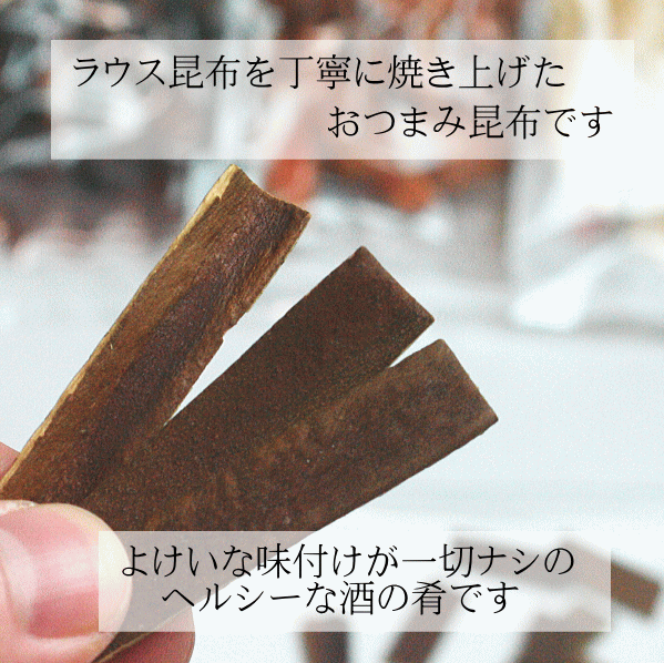 【四十物昆布】焼きラウス昆布（35g）×3袋【メール便発送】