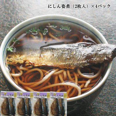 【恵味や】にしん姿煮1袋（2枚入）×4パック【メール便送料無料】