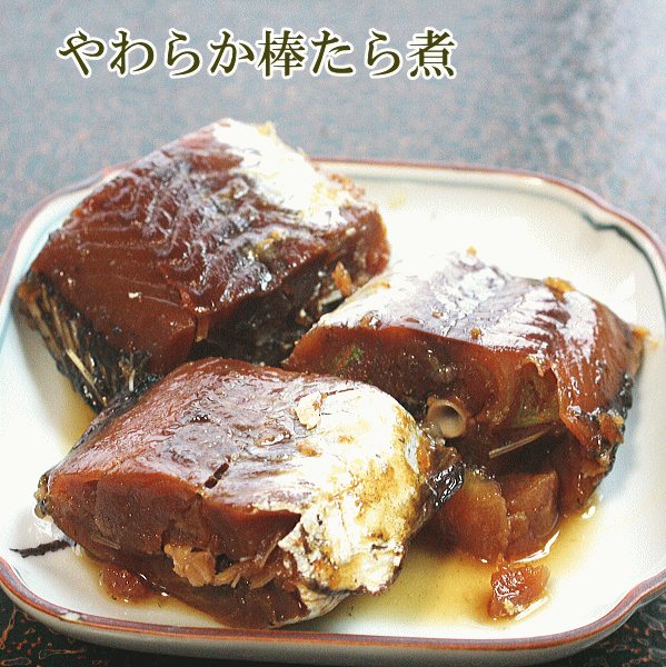 【恵味や】やわらか棒たら煮 180g 3袋 うま煮／甘露煮 本みりん使用【メール便送料無料】