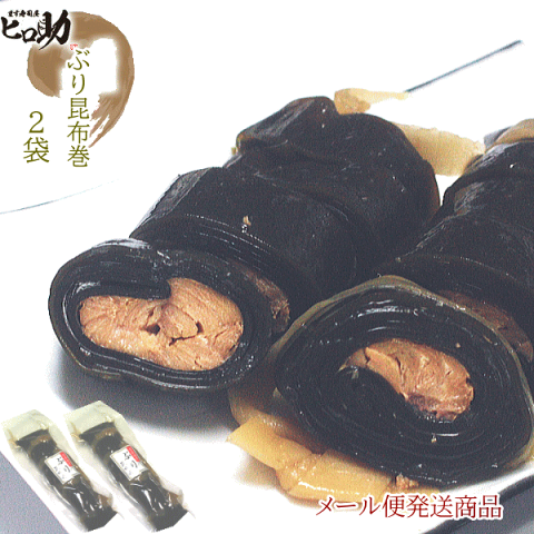 【メール便送料無料】【恵味や】ぶり昆布巻×2袋