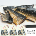 【メール便送料無料】【恵味や】にしん甘煮（にしん甘露煮）110g×3袋