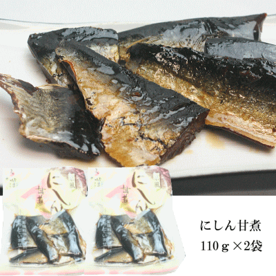 【恵味や】にしん甘煮（110g）2袋セット～4袋セット【メール便送料無料】