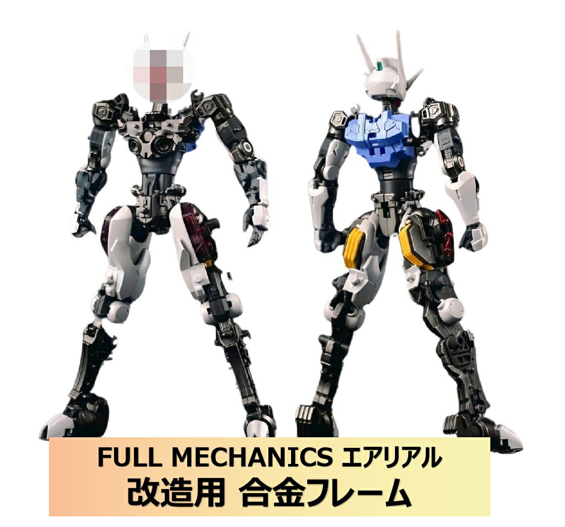 【IRON TOYS／鉄創】1/100 FULL MECHANICS エアリアル 改造用 合金フレーム