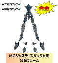 【DIAN CHANG】1/100 MG ジャスティスガンダム用 合金フレーム 改造パーツ 簡単組立 最新版