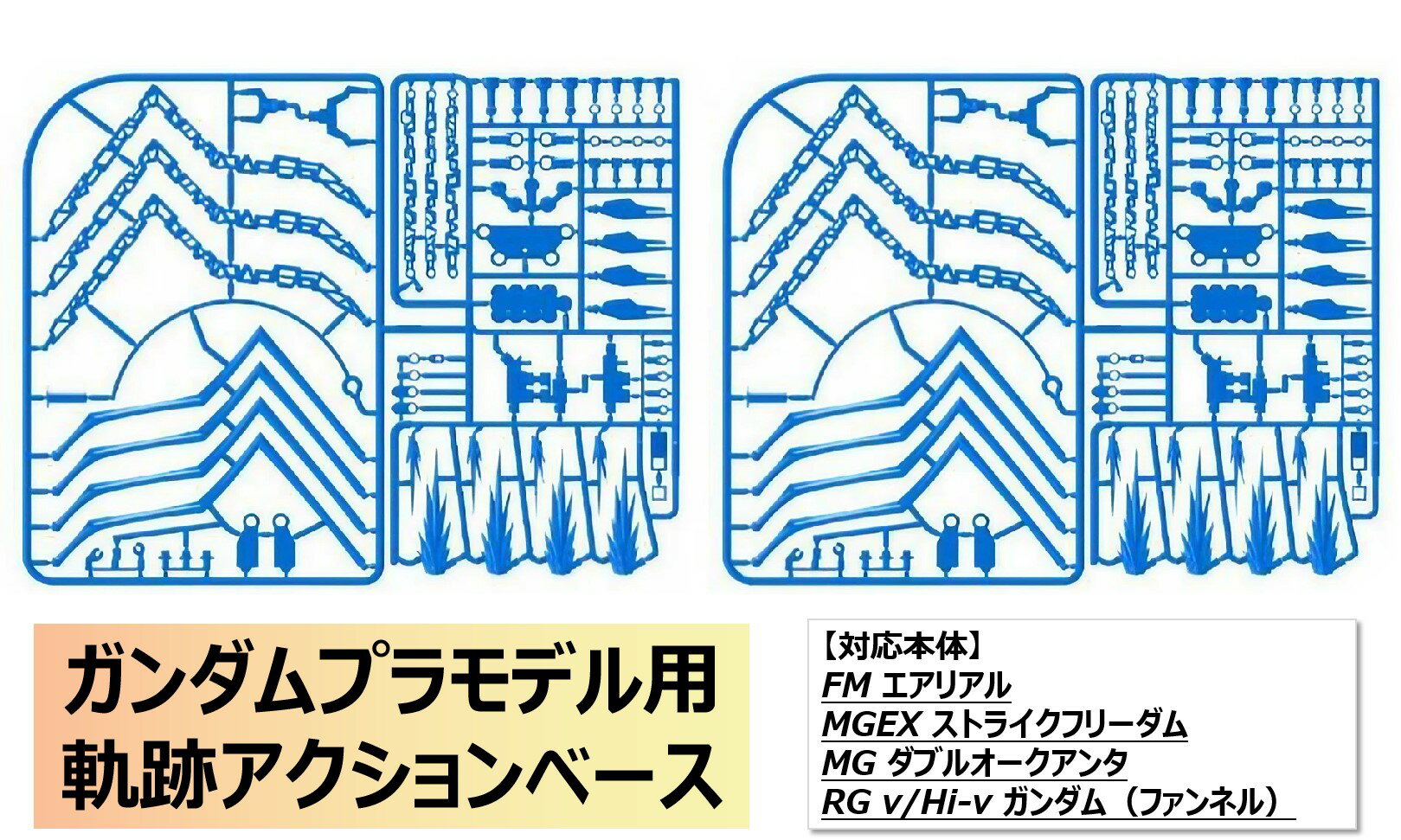 【MWZZ】ガンダムプラモデル用軌跡アクションベース 蛍光 名シーン再現 組立式プラモデル