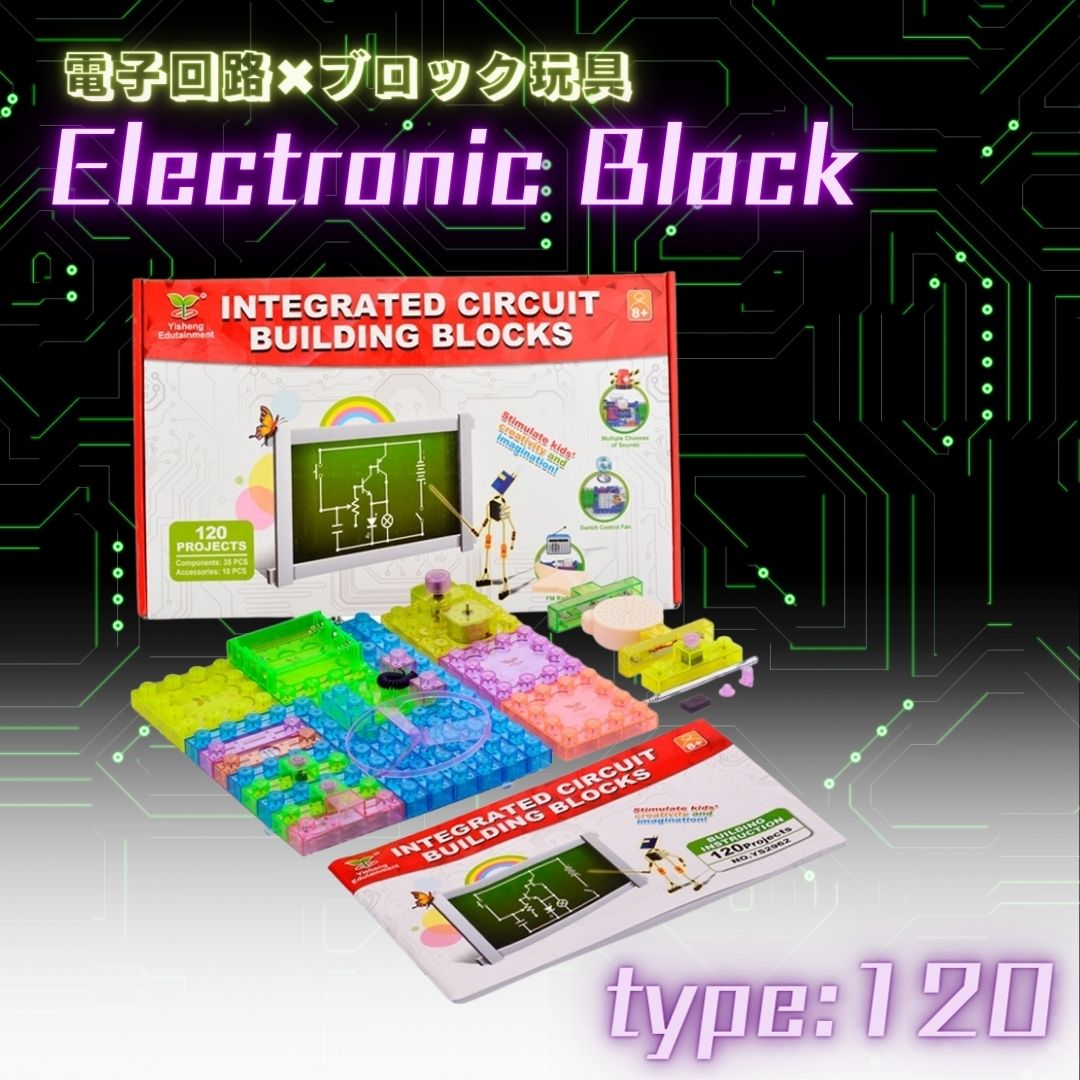 電子回路ブロック120 キット 実験セット 120通り Electronic Block ブロックタイプ ラーニングトイ 知育玩具 小学生 自由研究 サイエンストイ 中学受験 受験勉強 理科実験