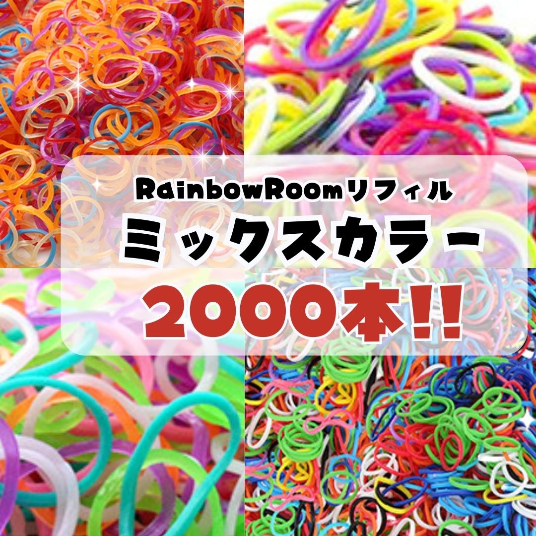 【アウトレットセール】LoomBand 訳ありランダムミックスカラー 約2000本入りルーム対応 ゴムバンド ルームバンド Loom bands ルームやファンルーム ルームバンド本体にご使用できます 完全ラ…