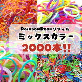 ڥȥåȥLoomBandߥå顼 2000롼б Х 롼ХɡLoom bands˥롼ե롼ࡢ롼ХΤˤѤǤޤ५顼2000ܡڥݥȡ