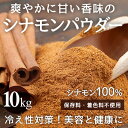 シナモンパウダー 10kg 爽やかに甘い香味 スパイスの王様 メール便 送料無料