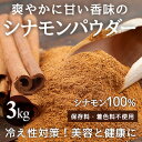 シナモンパウダー3kg 爽やかに甘い香味 スパイスの王様 メール便 送料無料