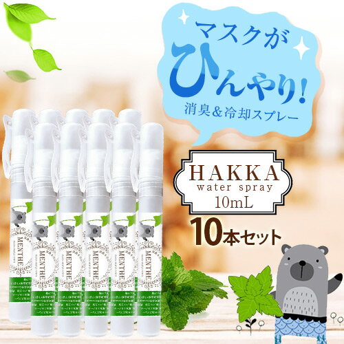 ハッカ油スプレー10ml ペン型 10本セット マスクに1吹きでひんやり！【虫除け・消臭・除菌効果】日本製 / マスクスプレー / アロマスプレー/抗菌 / 除菌 / 抗菌 / 除菌 / 【ポイント消化 送料無料】ハッカスプレー