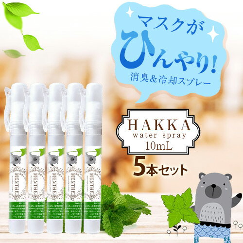 ハッカ油スプレー10ml ペン型 5本セット マスクに1吹きでひんやり！【虫除け・消臭・除菌効果】日本製 / マスクスプレー / アロマスプレー/抗菌 / 除菌 / 抗菌 / 除菌 / 【ポイント消化 送料無料】ハッカスプレー