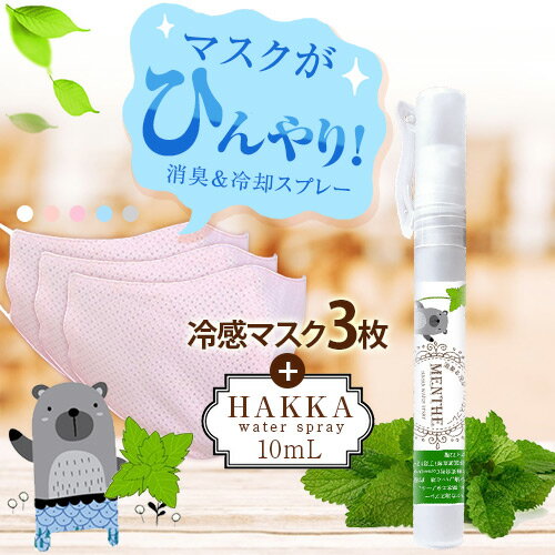 ハッカ油スプレー10ml＆冷感マスク3枚セット ペン型 ミント マスクに1吹きでひんやり！【虫除け・消臭・除菌効果】日本製 / マスクスプレー / アロマスプレー/抗菌 / 除菌 / 【ポイント消化 送料無料】アウトドア 暑さ対策グッズ 冷凍マスク