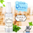 ハッカ油スプレー100ml（50mlx2） マスクに1吹きでひんやり！【虫除け・消臭・除菌効果】日本製 / マスクスプレー / アロマスプレー/抗菌 / 除菌 / 抗菌 / 除菌 / 【ポイント消化 送料無料】ハッカスプレー