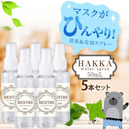 ハッカ油スプレー50ml 5本セット マスクに1吹きでひんやり！【虫除け 消臭 除菌効果】日本製 / マスクスプレー / アロマスプレー/抗菌 / 除菌 / 抗菌 / 除菌 / 【ポイント消化 送料無料】ハッカスプレー MENTHE ハッカでスー