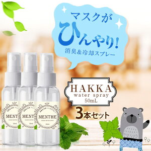 マスクに1吹きでひんやり！ハッカ油アロマスプレー50ml 3本セット【虫除け・消臭・除菌効果】日本製 / マスクスプレー / アロマスプレー/抗菌 / 除菌 / 抗菌 / 除菌 / 【ポイント消化 送料無料】【セール】ハッカスプレー