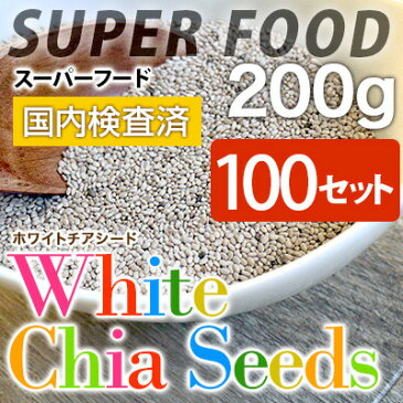 チアシード ホワイト200g×100個　大人気の栄養価に優れたスーパーフード 無添加　食物繊維 無農薬栽培　オメガ3　スーパーフード　ダイエット レシピ　 【ヘンプシード】【宅配便】