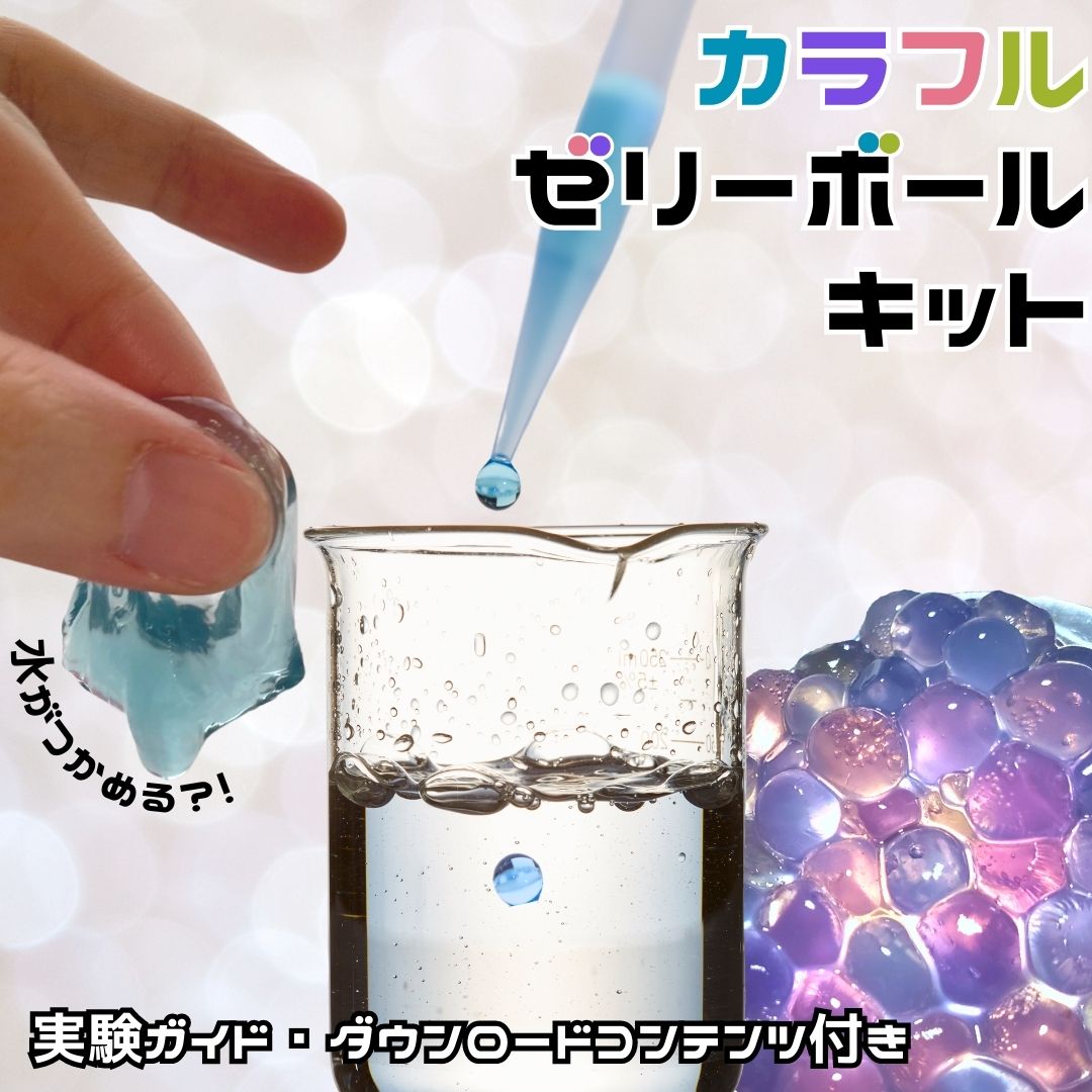 【自由研究】つかめる水！？カラフルゼリーボールを作ろう！　色の変わるお茶を使った実験シリーズ　動画・学習コンテンツダウンロード特典あり　触れる水　夏休み　バタフライピー　サンルージュ　実験材料入り　説明用紙つき　小学生　中学生　高校生　室内おもちゃ