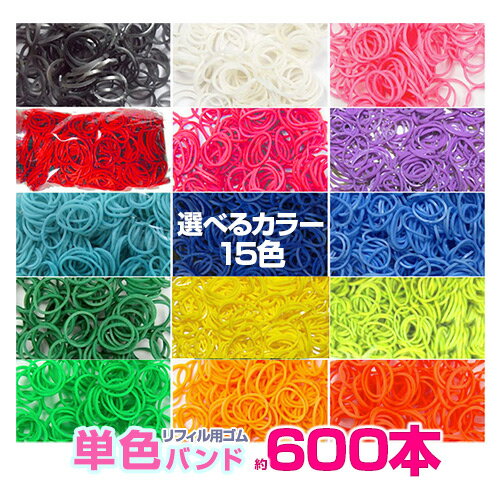 【最終セール】200本×3個分！ルームバンド（Loom bands）セレクトカラー 約600個入り単色バンド　ルームバンド（Loom bands）ゴムバンドファンルーム本体にご使用できます。【can600-3】【ポスト投函】