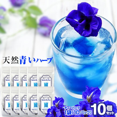 青いお茶 ブルーハーブティー 10包入り 10個セット バタフライピー アンチャン SNS話題 色が変わる 美容・健康茶 butterfly pea 天然ハーブ　水出可