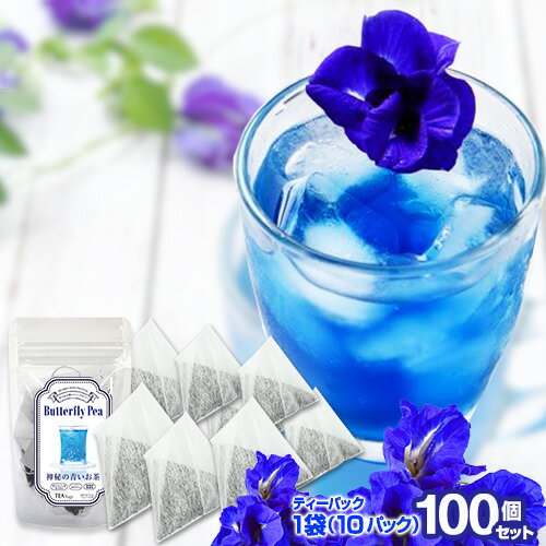 青いお茶 ブルーハーブティー 10包入り 100個セット バタフライピー アンチャン SNS話題 色が変わる 美容・健康茶 butterfly pea 天然ハーブ　水出可