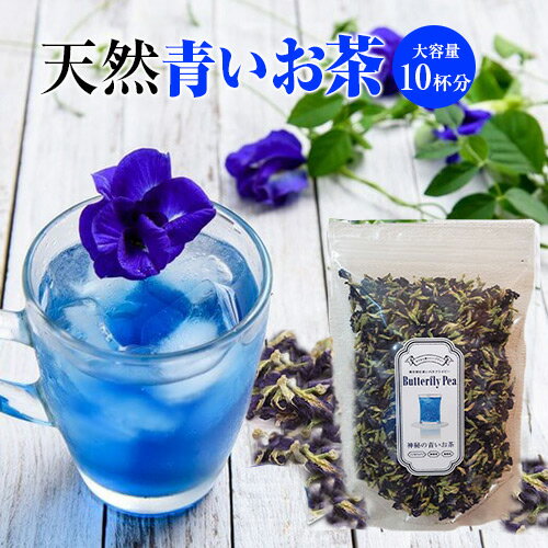 バタフライピー 茶葉 100g アンチャン 青いお茶 ブルーハーブティー SNS話題 色が変わる 美容・健康茶 butterfly pea tea 天然ハーブ　水出可