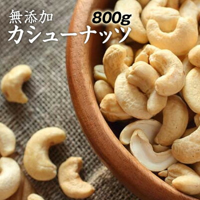 カシューナッツ 1kgより少し少ない800g 大容量 ソフトな食感と甘味が人気 生カシューナッツ【ポスト投函】