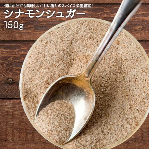 シナモンシュガー パウダー 150g お