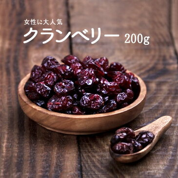 ドライクランベリー 200g 女性に大人気 ドライフルーツ アメリカ産 製菓材料 製パン材料 cranberry 送料無料 ポスト投函