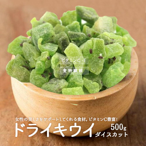 ドライフルーツ キウイダイスカット500g 製菓材料 製パン材料 ヨーグルト送料無料 ポスト投函