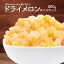 ドライフルーツ メロンダイスカット500g タイ産 製菓材料 製パン材料 ヨーグルト送料無料 ポスト投函