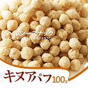 キヌアパフ100g サックサク食感 高タンパク低カロリーな食材　女性に嬉しい　茹でる必要なし！そのまま食べられる