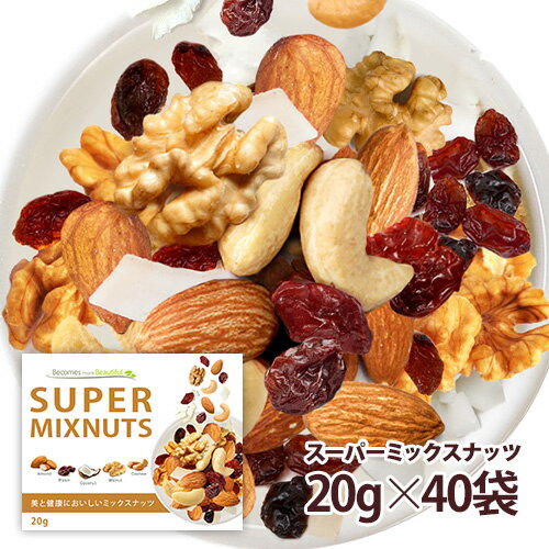 スーパーミックスナッツ 40袋セット　小分け 贅沢な5種類 小袋タイプ 塩味 栄養成分豊富 送料無料 ...